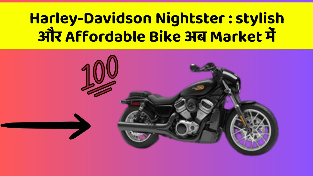 Harley-Davidson Nightster: stylish और Affordable Bike अब Market में