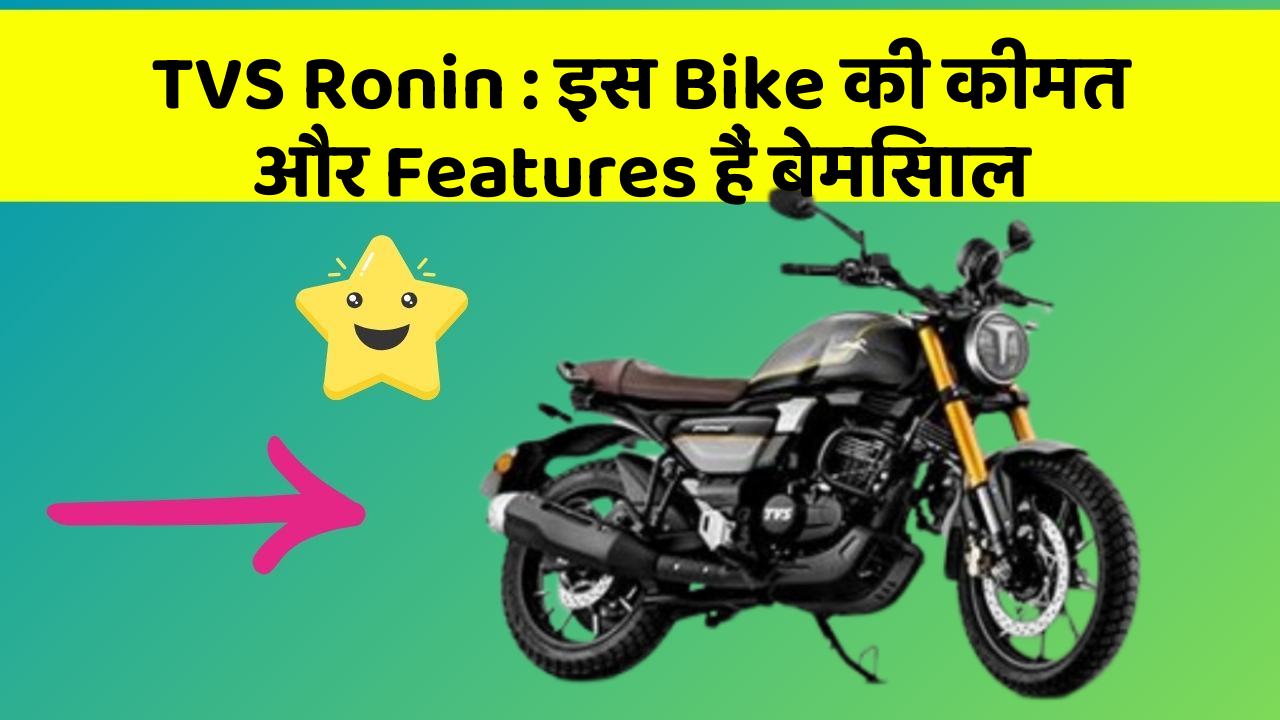 TVS Ronin: इस Bike की कीमत और Features हैं बेमिसाल