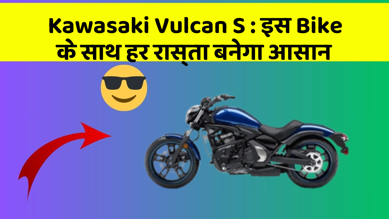 Kawasaki Vulcan S: इस Bike के साथ हर रास्ता बनेगा आसान