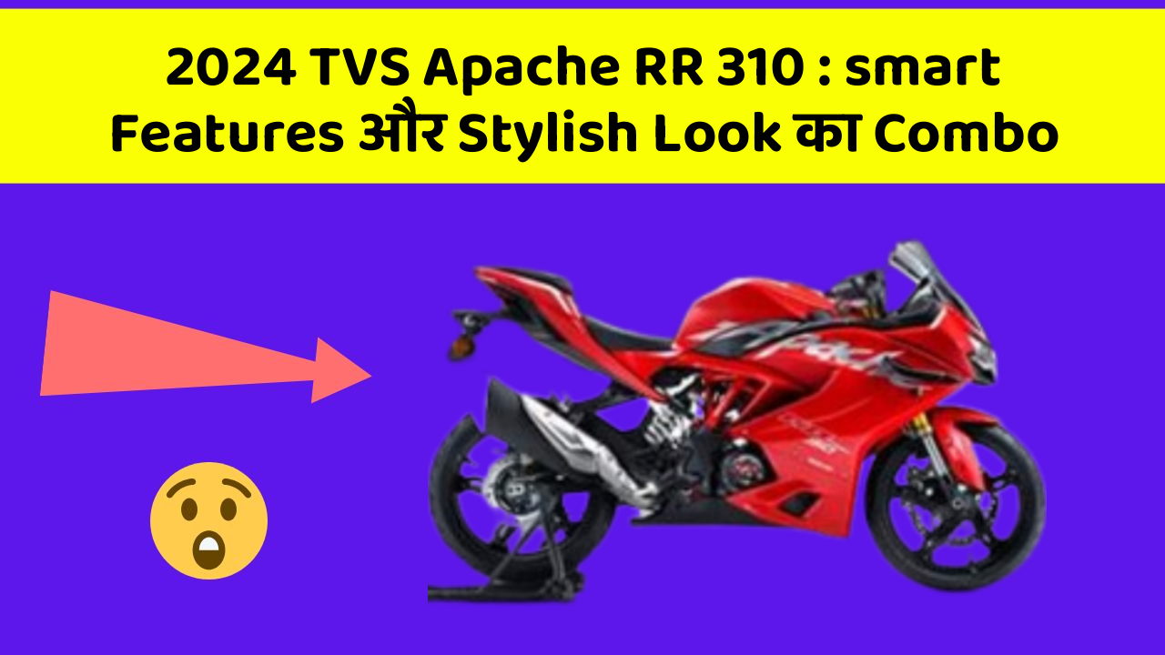 2024 TVS Apache RR 310: smart Features और Stylish Look का Combo
