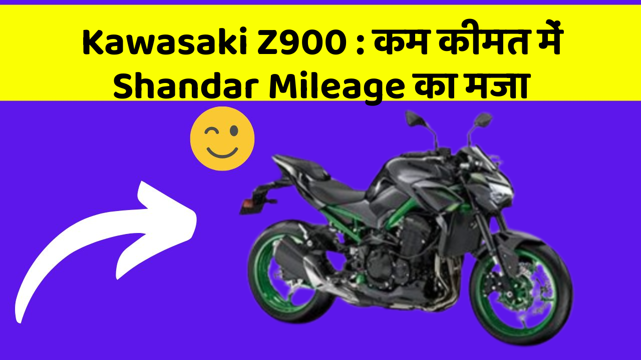 Kawasaki Z900: कम कीमत में Shandar Mileage का मजा