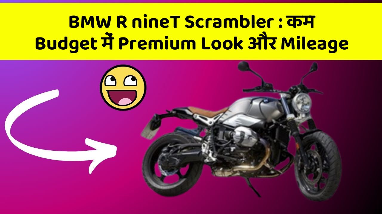 BMW R nineT Scrambler: कम Budget में Premium Look और Mileage