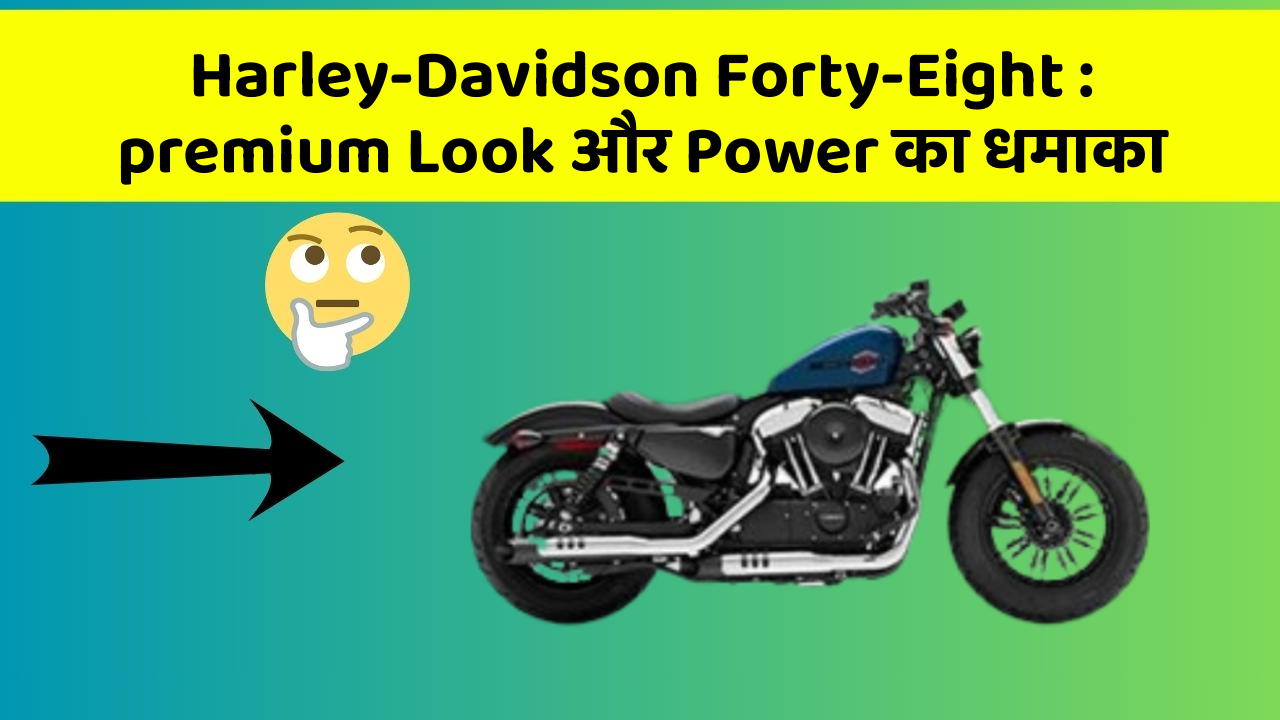 Harley-Davidson Forty-Eight: premium Look और Power का धमाका