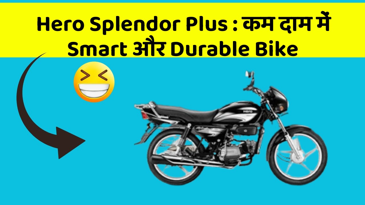 Hero Splendor Plus: कम दाम में Smart और Durable Bike
