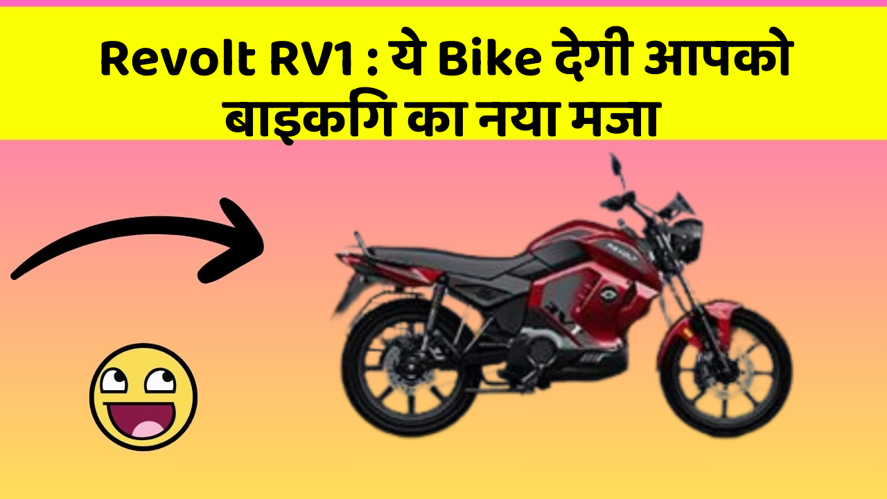 Revolt RV1: ये Bike देगी आपको बाइकिंग का नया मजा
