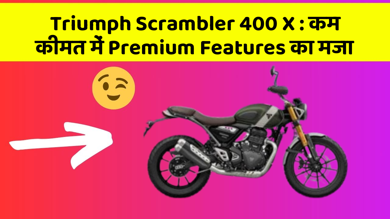 Triumph Scrambler 400 X: कम कीमत में Premium Features का मजा