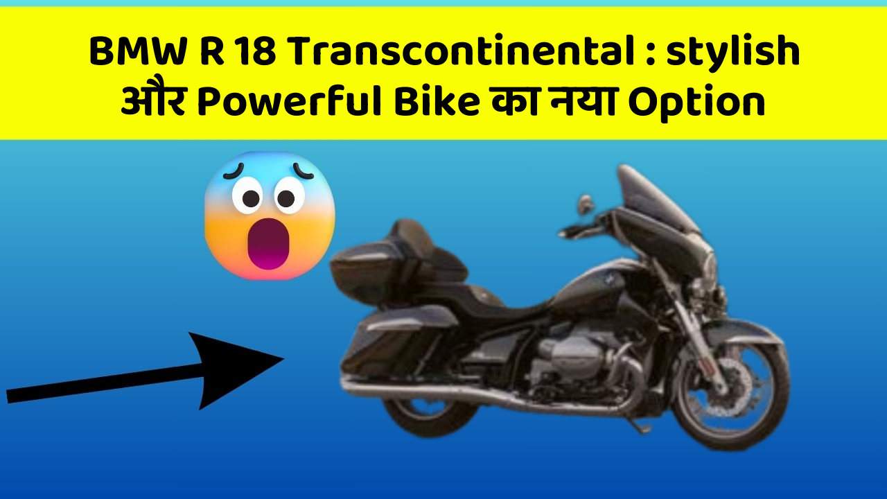 BMW R 18 Transcontinental: stylish और Powerful Bike का नया Option